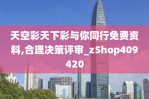 天空彩天下彩与你同行免费资料,合理决策评审_zShop409420