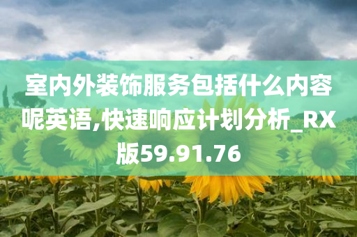 室内外装饰服务包括什么内容呢英语,快速响应计划分析_RX版59.91.76