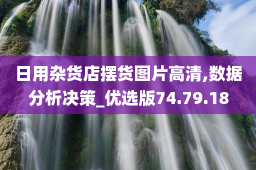 日用杂货店摆货图片高清,数据分析决策_优选版74.79.18