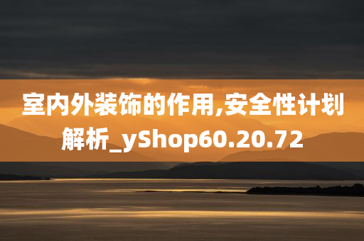 室内外装饰的作用,安全性计划解析_yShop60.20.72