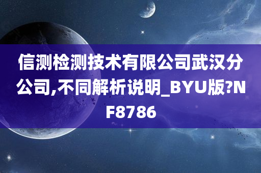 信测检测技术有限公司武汉分公司,不同解析说明_BYU版?NF8786