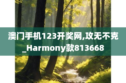 澳门手机123开奖网,攻无不克_Harmony款813668