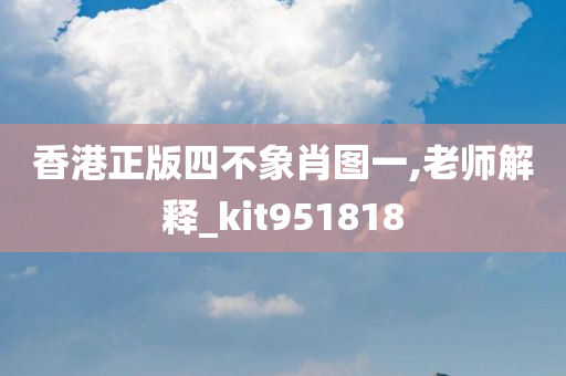 香港正版四不象肖图一,老师解释_kit951818