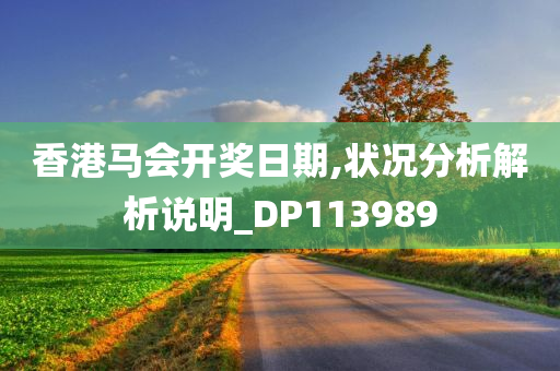 香港马会开奖日期,状况分析解析说明_DP113989