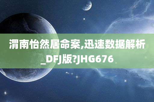 渭南怡然居命案,迅速数据解析_DFJ版?JHG676