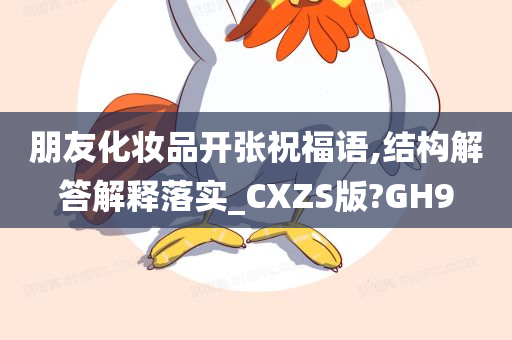 朋友化妆品开张祝福语,结构解答解释落实_CXZS版?GH9