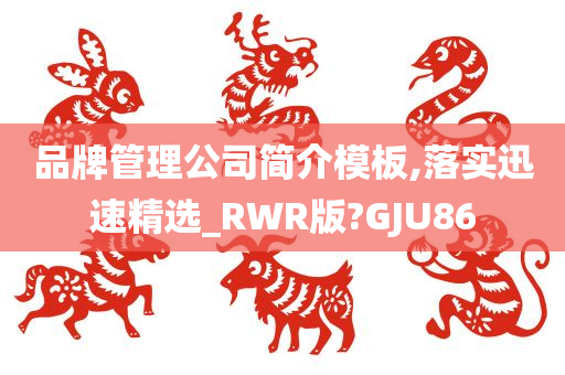 品牌管理公司简介模板,落实迅速精选_RWR版?GJU86