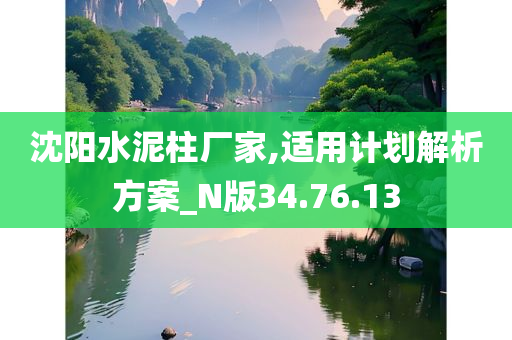 沈阳水泥柱厂家,适用计划解析方案_N版34.76.13