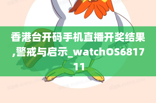 香港台开码手机直播开奖结果,警戒与启示_watchOS681711