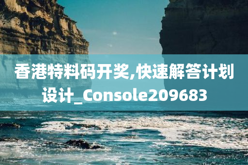 香港特料码开奖,快速解答计划设计_Console209683