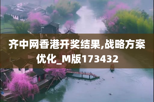 齐中网香港开奖结果,战略方案优化_M版173432