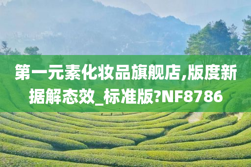 第一元素化妆品旗舰店,版度新据解态效_标准版?NF8786