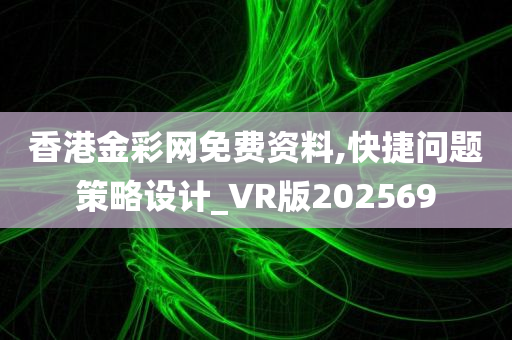 香港金彩网免费资料,快捷问题策略设计_VR版202569