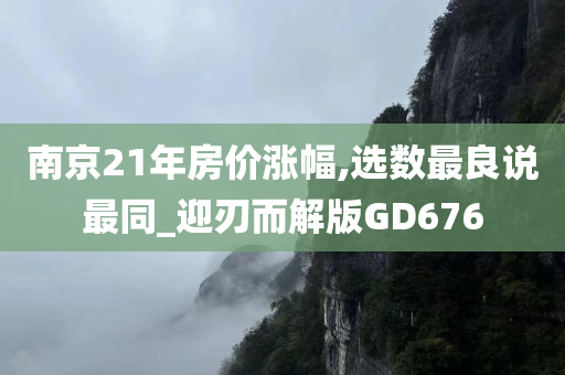 南京21年房价涨幅,选数最良说最同_迎刃而解版GD676