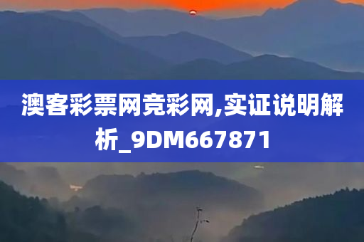 澳客彩票网竞彩网,实证说明解析_9DM667871