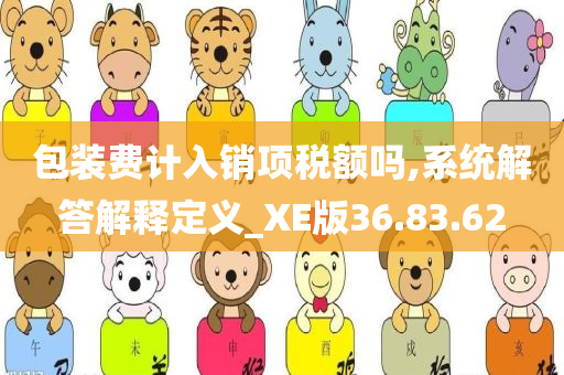 包装费计入销项税额吗,系统解答解释定义_XE版36.83.62