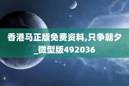 香港马正版免费资料,只争朝夕_微型版492036