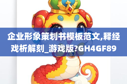 企业形象策划书模板范文,释经戏析解刻_游戏版?GH4GF89