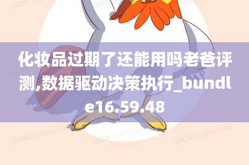 化妆品过期了还能用吗老爸评测,数据驱动决策执行_bundle16.59.48