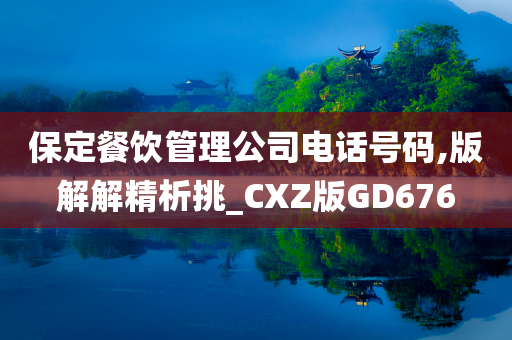 保定餐饮管理公司电话号码,版解解精析挑_CXZ版GD676