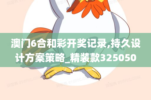 澳门6合和彩开奖记录,持久设计方案策略_精装款325050