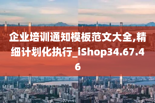 企业培训通知模板范文大全,精细计划化执行_iShop34.67.46