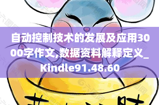 自动控制技术的发展及应用3000字作文,数据资料解释定义_Kindle91.48.60