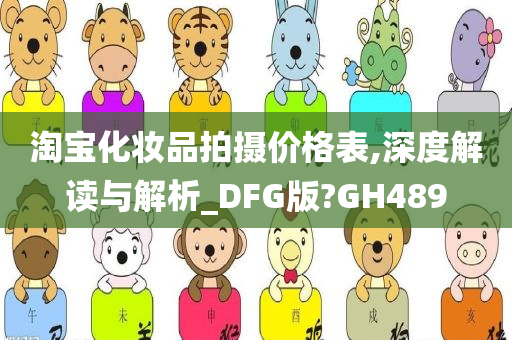 淘宝化妆品拍摄价格表,深度解读与解析_DFG版?GH489