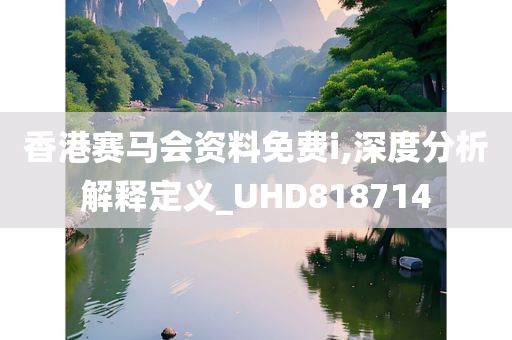 香港赛马会资料免费i,深度分析解释定义_UHD818714