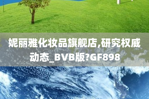 妮丽雅化妆品旗舰店,研究权威动态_BVB版?GF898