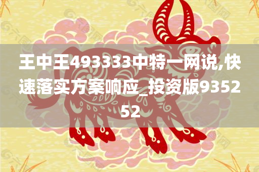 王中王493333中特一网说,快速落实方案响应_投资版935252