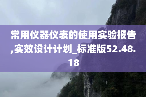 常用仪器仪表的使用实验报告,实效设计计划_标准版52.48.18