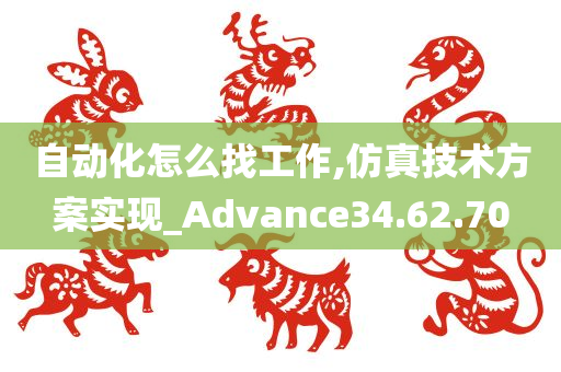 自动化怎么找工作,仿真技术方案实现_Advance34.62.70