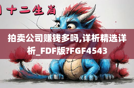 拍卖公司赚钱多吗,详析精选详析_FDF版?FGF4543