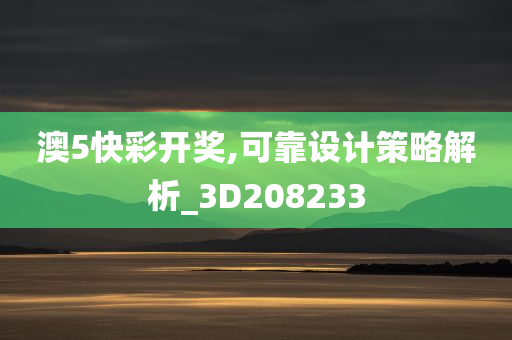 澳5快彩开奖,可靠设计策略解析_3D208233