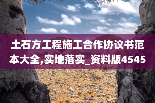 土石方工程施工合作协议书范本大全,实地落实_资料版4545