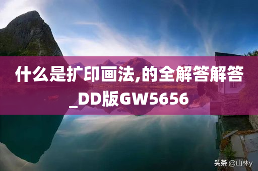 什么是扩印画法,的全解答解答_DD版GW5656