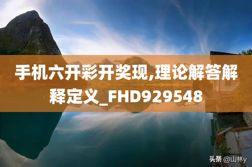 手机六开彩开奖现,理论解答解释定义_FHD929548