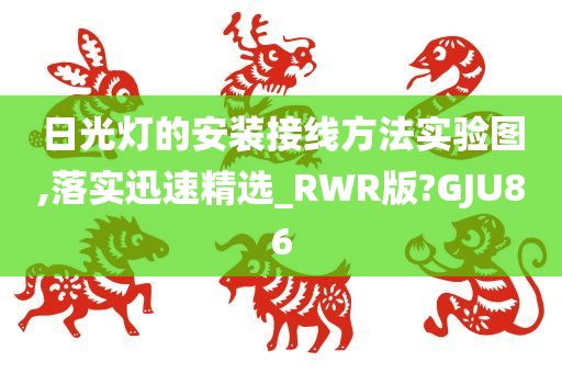 日光灯的安装接线方法实验图,落实迅速精选_RWR版?GJU86