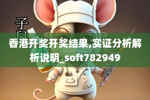 香港开奖开奖结果,实证分析解析说明_soft782949