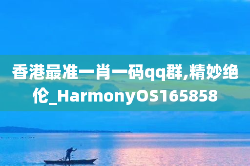 香港最准一肖一码qq群,精妙绝伦_HarmonyOS165858