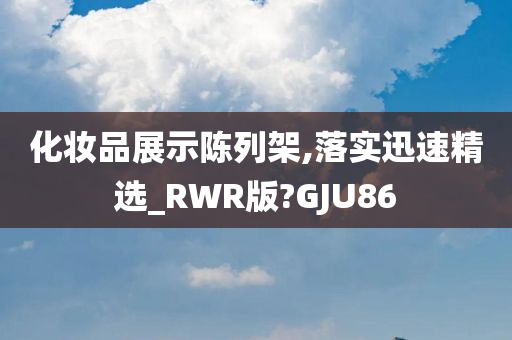 化妆品展示陈列架,落实迅速精选_RWR版?GJU86