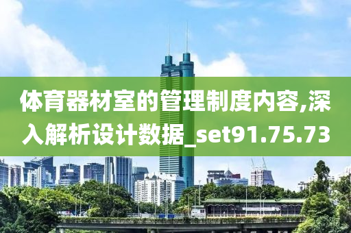 体育器材室的管理制度内容,深入解析设计数据_set91.75.73