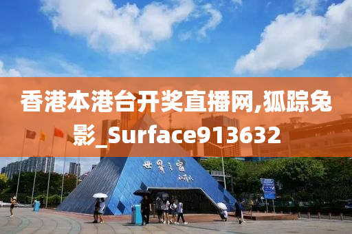 香港本港台开奖直播网,狐踪兔影_Surface913632