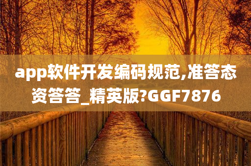 app软件开发编码规范,准答态资答答_精英版?GGF7876