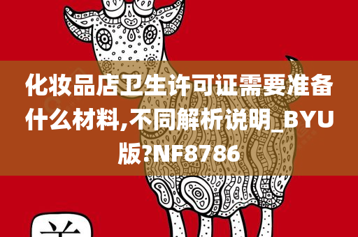 化妆品店卫生许可证需要准备什么材料,不同解析说明_BYU版?NF8786