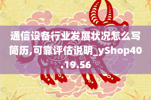 通信设备行业发展状况怎么写简历,可靠评估说明_yShop40.19.56