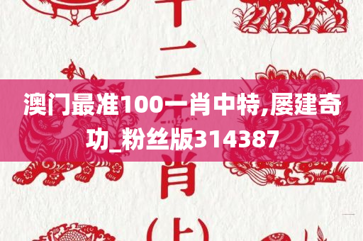 澳门最准100一肖中特,屡建奇功_粉丝版314387