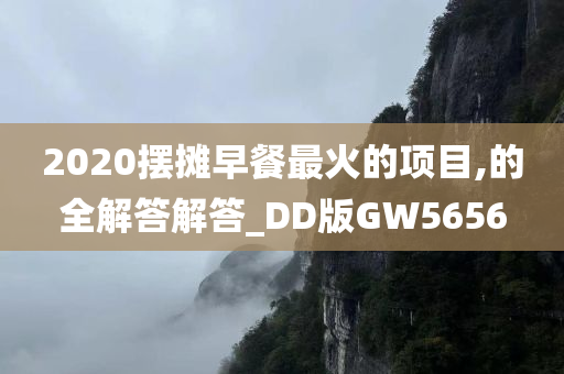 2020摆摊早餐最火的项目,的全解答解答_DD版GW5656