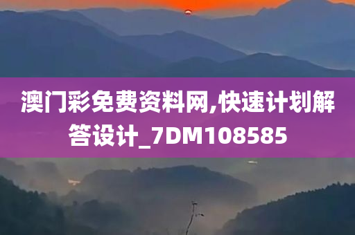 澳门彩免费资料网,快速计划解答设计_7DM108585